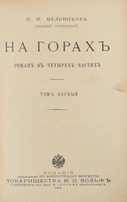 Мельников П.И. На горах. Роман в 4 ч. / П.И. Мельников (Андрей Печерский). [В 4 т.]. Т. 1—4. СПб.; М.: Т-во М.О. Вольф, [Б. г.].